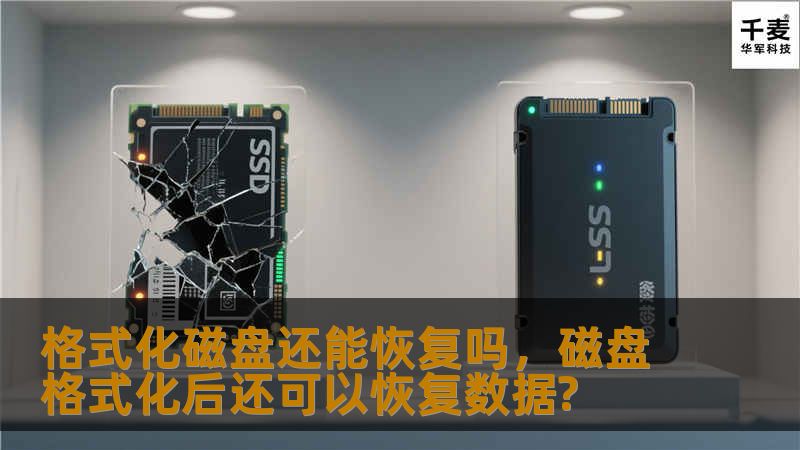 格式化磁盘后还能恢复数据吗？这篇文章将为您详细解析格式化磁盘的原理、数据恢复的可能性以及如何最大限度地保护您的重要数据。
