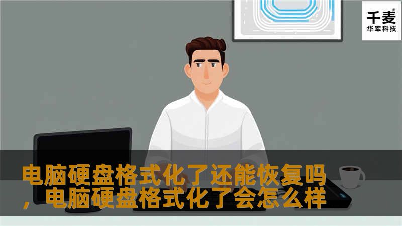 电脑硬盘格式化后，数据真的无法恢复吗？本文将为您详细解答硬盘格式化后数据恢复的可能性，并提供实用的恢复方法和预防措施。