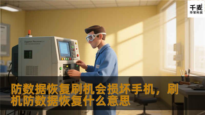 刷机虽然能提升手机性能，但你知道吗？不当的刷机操作或数据恢复可能会对手机造成严重损害。本文将深入探讨刷机的风险，并教你如何避免因数据恢复而导致的手机损坏。
