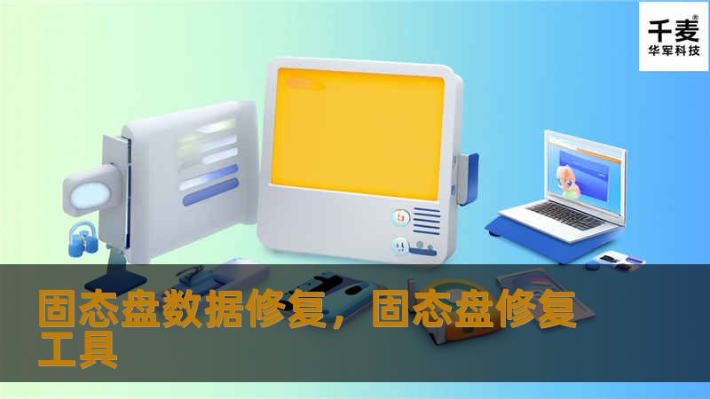 固态盘数据修复，固态盘修复工具