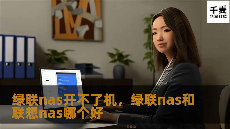 绿联NAS作为一款高效稳定的网络存储设备，偶尔也会出现无法开机的问题。本文将详细分析绿联NAS无法开机的原因，并提供解决方案，帮助您快速恢复设备正常运行。