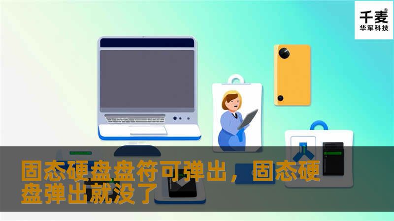 固态硬盘盘符可弹出，固态硬盘弹出就没了