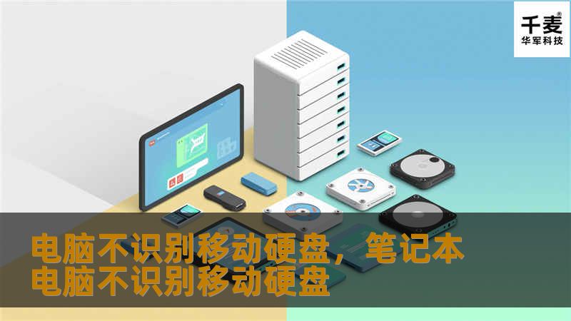 电脑不识别移动硬盘，笔记本电脑不识别移动硬盘