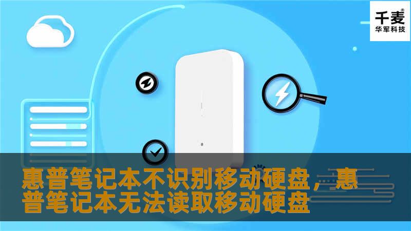 惠普笔记本不识别移动硬盘，惠普笔记本无法读取移动硬盘