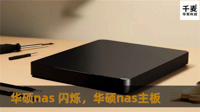 华硕NAS闪烁，为您带来高效的数据管理解决方案。本文将深入探讨华硕NAS的功能、性能以及其在家庭和办公室中的应用，助您轻松实现数据存储与共享的智能化管理。