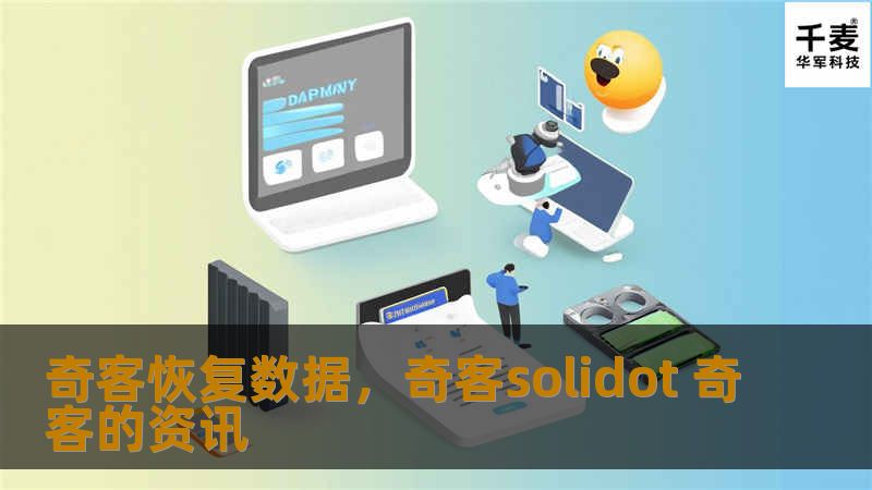 奇客恢复数据，奇客solidot 奇客的资讯
