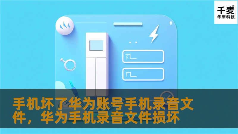 华为手机出现问题时，如何确保账号和录音文件的安全？本文将为您详细解答，并提供实用的解决方案。