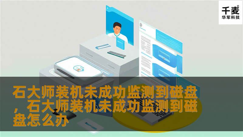 在使用石大师装机过程中，有时会遇到“未成功监测到磁盘”的问题，这可能会让许多用户感到困惑和焦虑。本文将深入分析这一问题的原因，并提供详细的解决方法，帮助您顺利完成装机。
