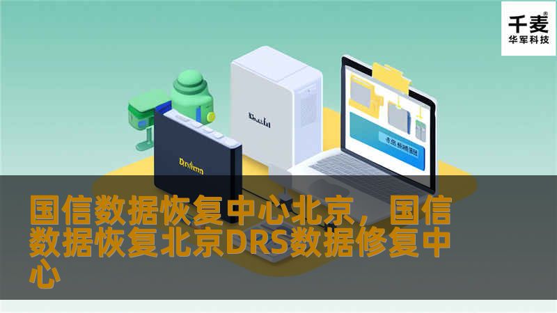 国信数据恢复中心北京，国信数据恢复北京DRS数据修复中心