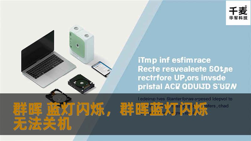 本文将深入探讨群晖NAS蓝灯闪烁的原因及解决方法，帮助您更好地管理和维护您的NAS设备。