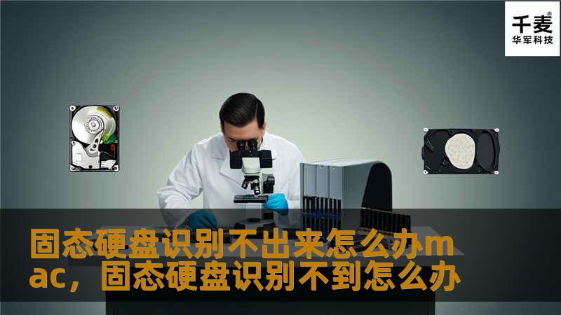 遇到Mac系统无法识别固态硬盘的问题时，别担心！本文将详细分析固态硬盘无法被Mac识别的原因，并提供简单易懂的解决方法和预防技巧，帮助你快速恢复数据并解决问题。