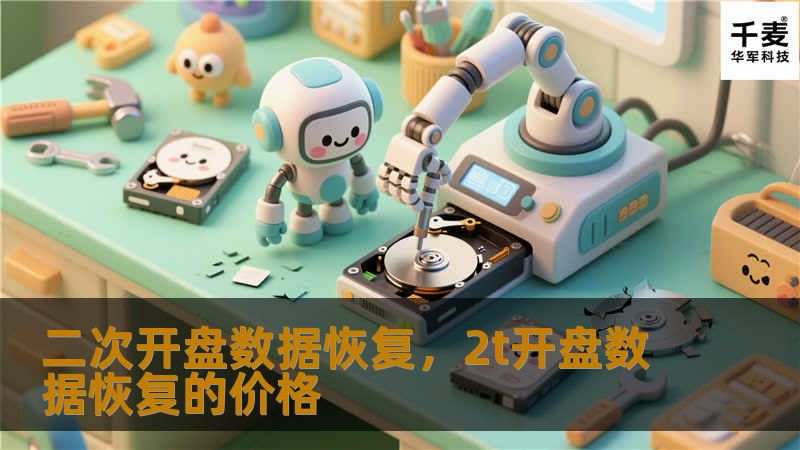 在信息化时代，数据是企业最宝贵的资产。然而，数据丢失或损坏的风险无处不在，尤其是在开盘后的关键时刻，如何快速、高效地恢复数据成为企业必须面对的挑战。本文将深入探讨二次开盘数据恢复的重要性、技术原理以及实际应用，帮助企业更好地应对数据安全问题。
