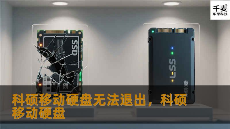 面对科硕移动硬盘无法退出的问题，这篇文章将为你提供详细的解决方法和技巧，帮助你快速恢复硬盘的正常运行。
