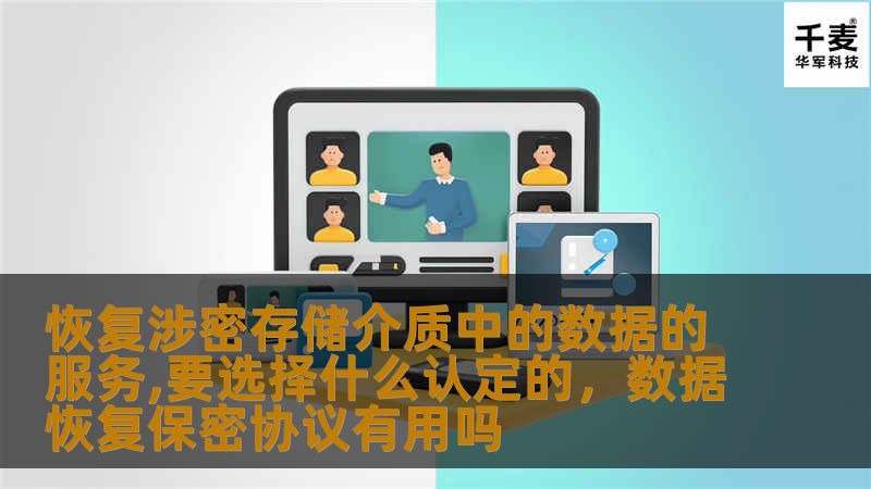 涉密数据恢复是一项高风险、高技术要求的服务，选择具备相关资质认定的专业机构至关重要。本文将为您详细解读如何选择适合的涉密数据恢复服务提供商。