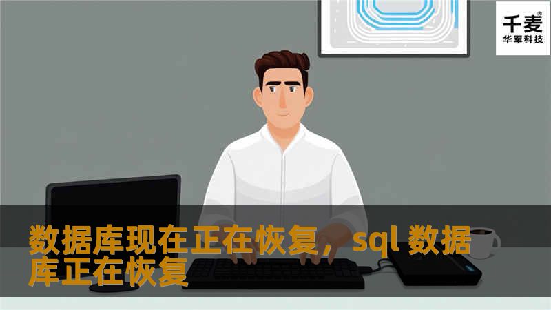 在数字化时代，数据库是企业运行的核心命脉。当数据库出现故障时，及时恢复数据成为重中之重。本文将深入探讨数据库恢复的重要性、常见挑战以及应对策略，帮助企业从容应对数据危机。