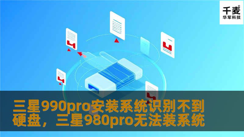 三星990Pro是一款性能强劲的固态硬盘，但在安装系统时有时会出现识别不到硬盘的问题。本文将详细分析原因，并提供解决方案，帮助用户顺利完成系统安装。