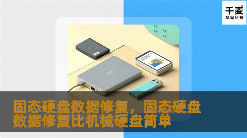 固态硬盘（SSD）作为现代计算机的核心存储设备，承载着我们的珍贵数据。然而，数据丢失或损坏的威胁无处不在。本文将深入探讨固态硬盘数据修复的重要性、常见原因及解决方案，帮助你更好地保护和恢复数据。