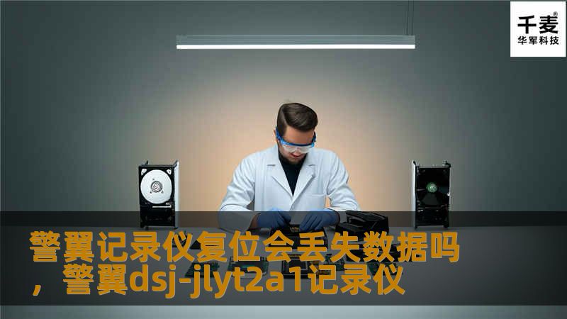 在执法过程中，警翼记录仪作为重要的执法设备，其数据安全性备受关注。本文将深入探讨警翼记录仪复位是否会丢失数据，以及如何确保执法记录的安全与完整性。