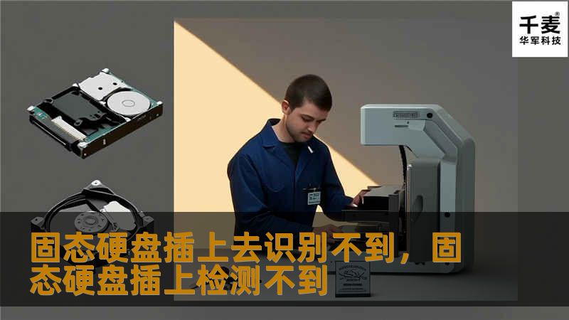 遇到固态硬盘插上去识别不到的问题时，别慌！本文将为你详细分析原因，并提供实用的解决方法，助你轻松解决固态硬盘无法识别的困扰。