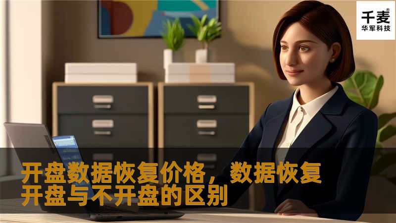 数据丢失是每个用户都不愿面对的nightmare，而开盘数据恢复价格则是许多人关注的焦点。本文将为您详细解析开盘数据恢复的价格因素、常见价格范围以及如何选择性价比最高的数据恢复服务。