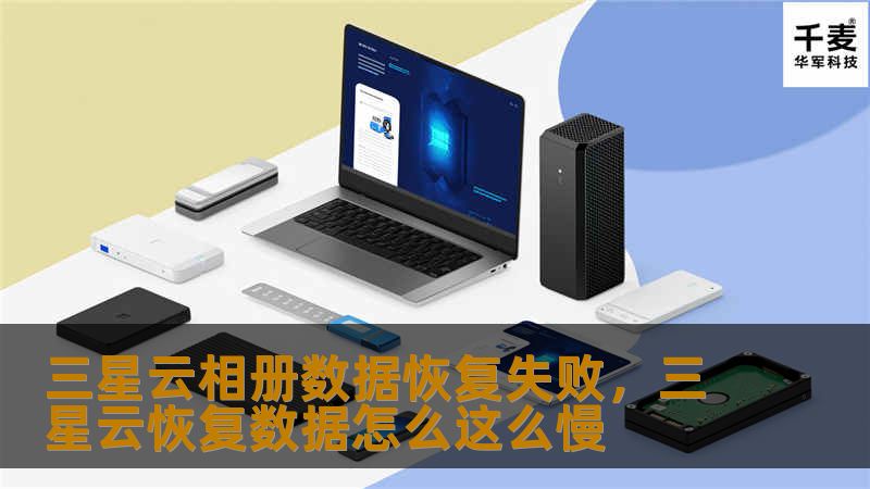 三星云相册数据恢复失败可能让许多用户感到焦虑，但别担心！本文将为您详细分析问题原因，并提供实用的解决方法，帮助您轻松恢复重要数据。