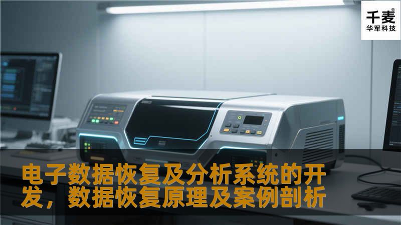 在数字化浪潮的推动下，数据已成为企业和社会的核心资产。然而，数据丢失的风险也随之增加。本文将深入探讨电子数据恢复及分析系统的开发，揭示其在数据保护、信息安全和企业运营中的重要作用。