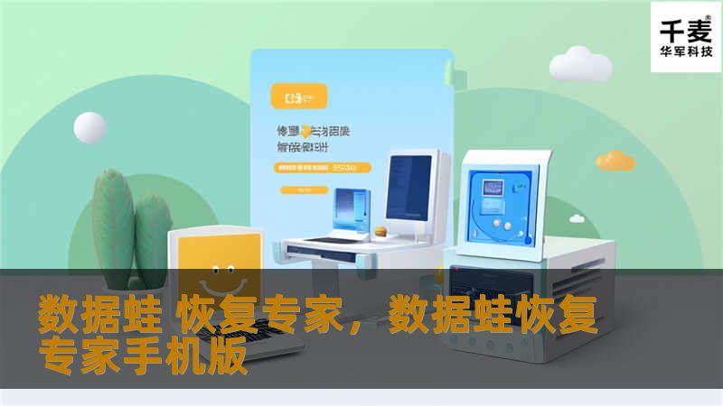 数据蛙恢复专家是一款专业的数据恢复软件，能够轻松解决用户因误删、格式化、病毒攻击等原因导致的数据丢失问题，帮助用户快速找回重要文件。