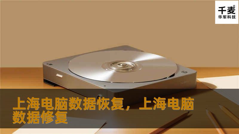 在上海，电脑数据恢复已成为许多企业和个人不可或缺的服务。本文将为您详细介绍上海电脑数据恢复的重要性、常见原因及解决方案，助您轻松应对数据丢失的困扰。
