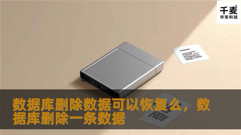 数据库删除数据可以恢复么，数据库删除一条数据