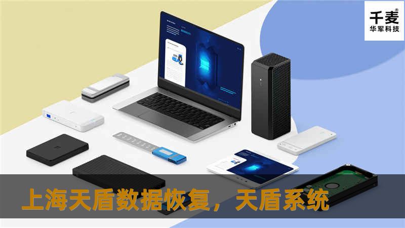 上海天盾数据恢复是一家专注于数据恢复领域的领先企业，拥有专业的技术团队和先进的恢复方案，致力于为个人和企业客户提供高效、可靠的数据恢复服务。