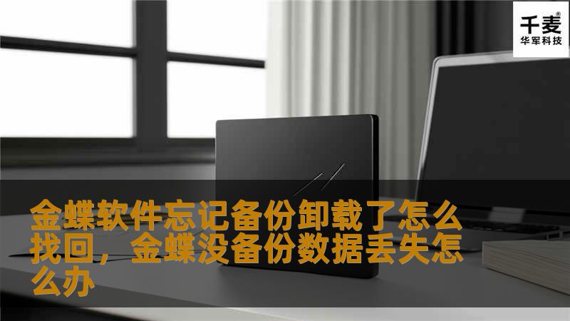 金蝶软件是一款广泛应用于企业财务管理和业务运营的软件，但如果忘记备份并误卸载，数据可能会面临丢失的风险。本文将为您详细介绍如何找回金蝶软件的数据，包括备份恢复、系统还原等实用方法，助您轻松应对数据丢失的困境。