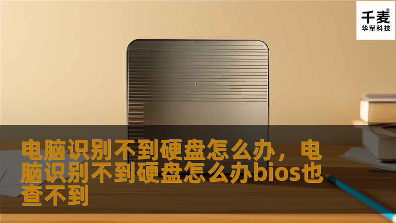 电脑无法识别硬盘是一个常见的问题，本文将从硬件连接、系统设置、软件故障等方面，详细分析原因并提供解决方案，帮助用户快速恢复硬盘正常使用。