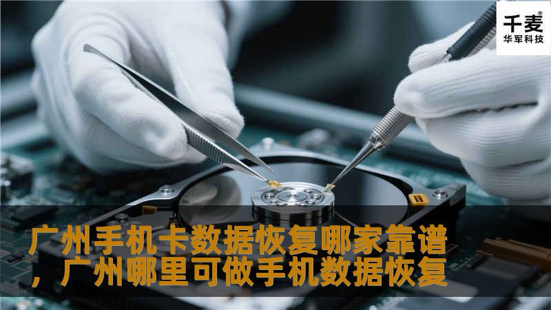广州手机卡数据恢复哪家靠谱？数据丢失不可怕，选择一家专业的数据恢复公司至关重要。本文为您推荐广州地区值得信赖的数据恢复机构，帮助您快速恢复丢失的重要数据。