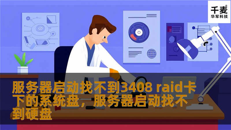 在服务器管理中，遇到“找不到3408RAID卡下的系统盘”的问题可能会让管理员束手无策。本文将详细分析该故障的原因，并提供有效的排查和解决方法，帮助您快速恢复服务器正常运行。