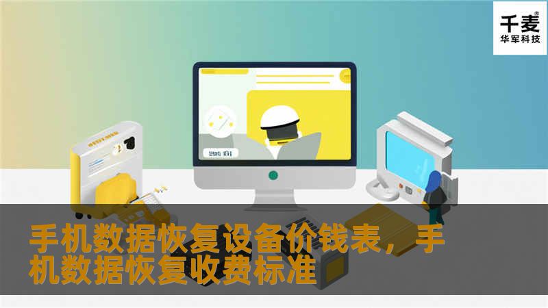 随着智能手机的普及，数据恢复设备的需求也日益增加。本文将为您详细解析手机数据恢复设备的价格表，帮助您选择最适合的设备，轻松恢复丢失的重要数据。