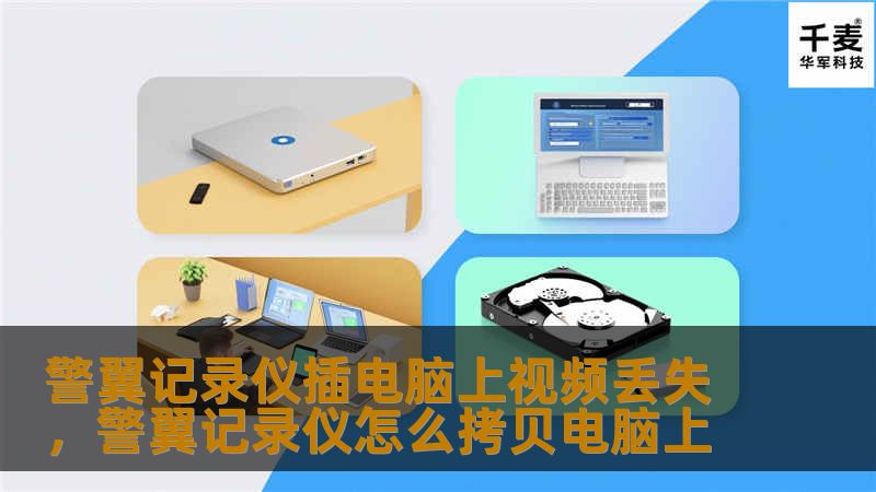 本文深入探讨警翼记录仪在连接电脑时视频丢失的问题，分析可能的原因，并提供实用的解决方案，帮助用户避免数据损失。