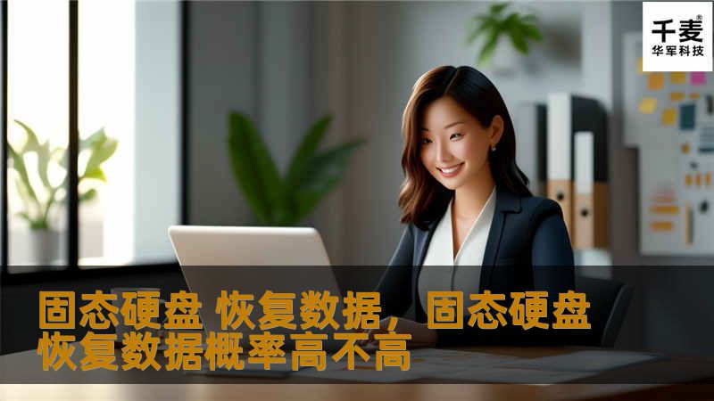 固态硬盘（SSD）以其高速和耐用的特点，成为现代存储设备的首选。然而，数据丢失的风险依然存在。本文将深入探讨固态硬盘数据恢复的方法和注意事项，帮助你更好地保护重要数据。