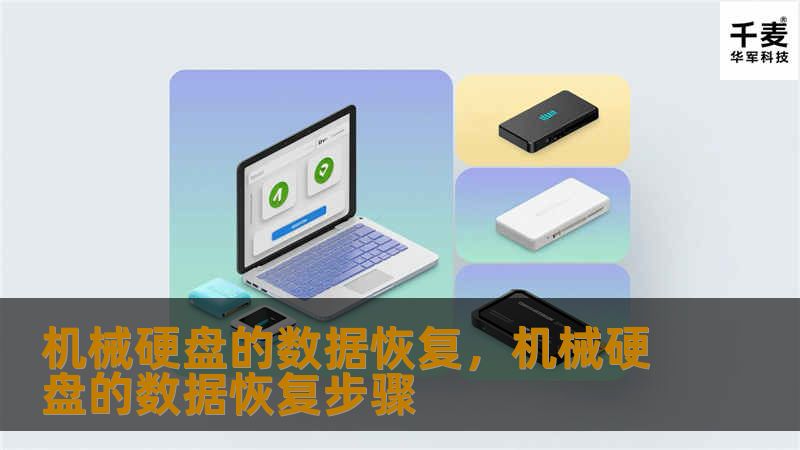 机械硬盘的数据恢复，机械硬盘的数据恢复步骤