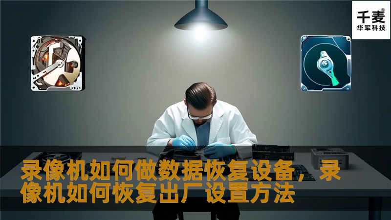 在数字时代，数据丢失已成为许多人面临的痛点。而录像机作为一种传统的视听设备，却意外地成为了数据恢复的重要工具。本文将详细解析如何利用录像机实现数据恢复，并探讨其在现代数据管理中的独特价值。