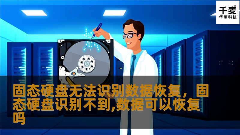 随着固态硬盘的普及，数据存储变得更加高效，但当SSD无法识别时，您的重要数据可能会面临丢失的风险。本文将为您详细解析固态硬盘无法识别的原因及数据恢复的解决方案，帮助您轻松应对数据丢失的困境。