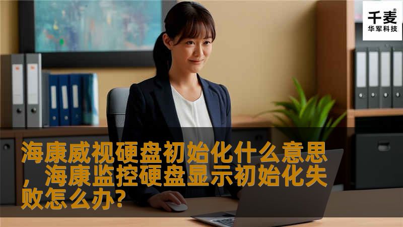 了解海康威视硬盘初始化的重要性及其对视频监控系统的影响，帮助您更好地管理和维护设备。