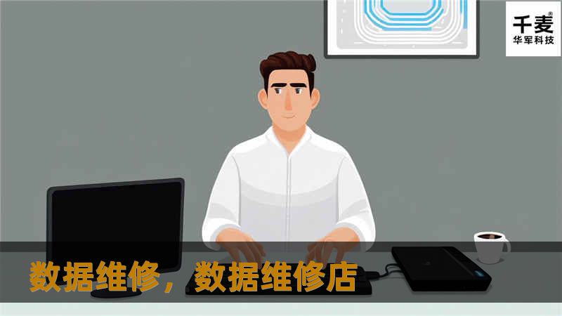 在数字化浪潮中，数据成为企业与个人的核心资产。然而，数据损坏、丢失或故障的风险无处不在。数据维修不仅是技术问题，更是关乎业务连续性和数据安全的关键环节。本文将深入探讨数据维修的重要性、挑战及解决方案。