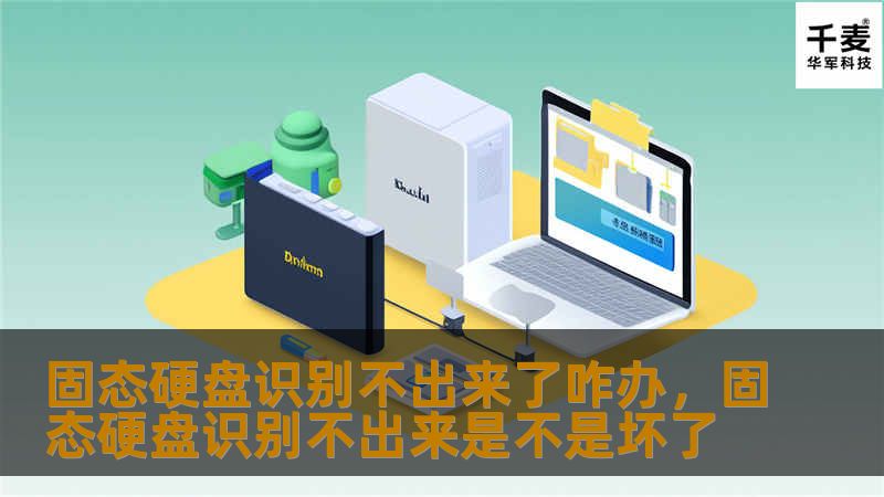 固态硬盘无法识别是一个常见的问题，本文将详细分析原因并提供解决方案，帮助您快速恢复数据和正常使用。