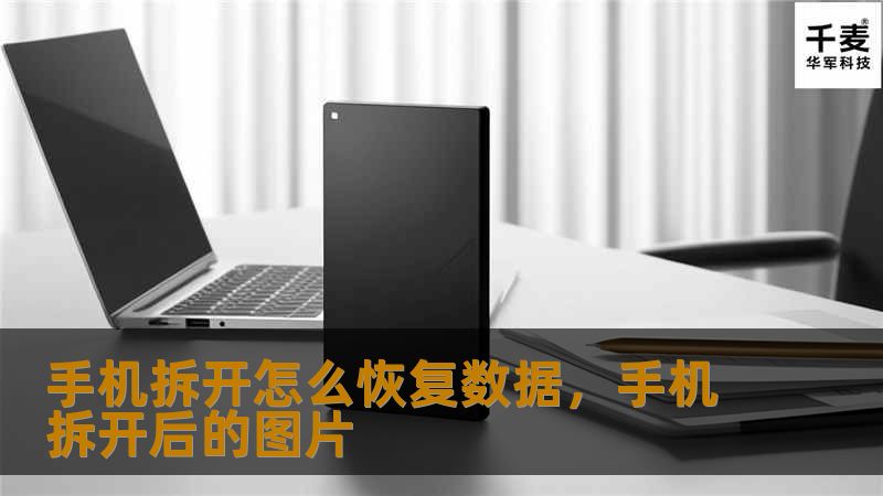 手机拆开后不小心删除了重要数据？别担心！这篇文章将告诉你如何通过简单的方法恢复手机拆开后丢失的数据，让你的数据安全无虞。