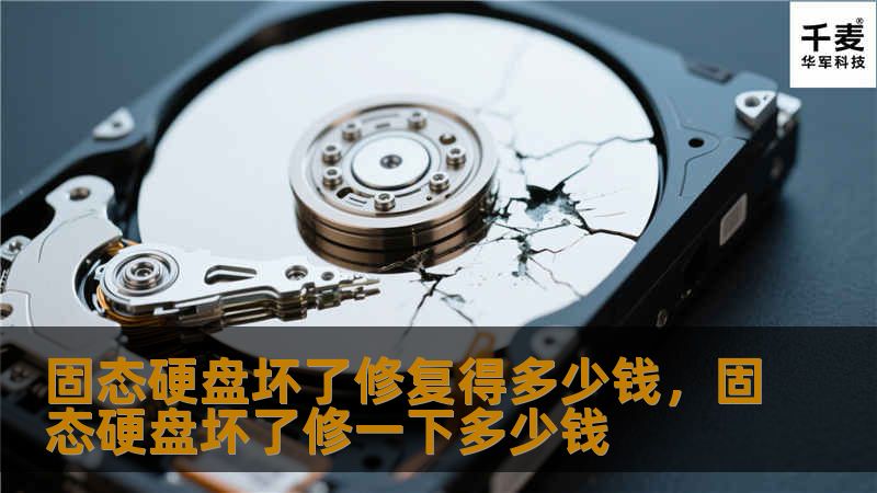 固态硬盘（SSD）作为现代电脑的核心存储设备，一旦损坏可能会导致数据丢失和系统崩溃。本文将详细解析固态硬盘损坏的修复费用，并提供省钱技巧和修复建议。