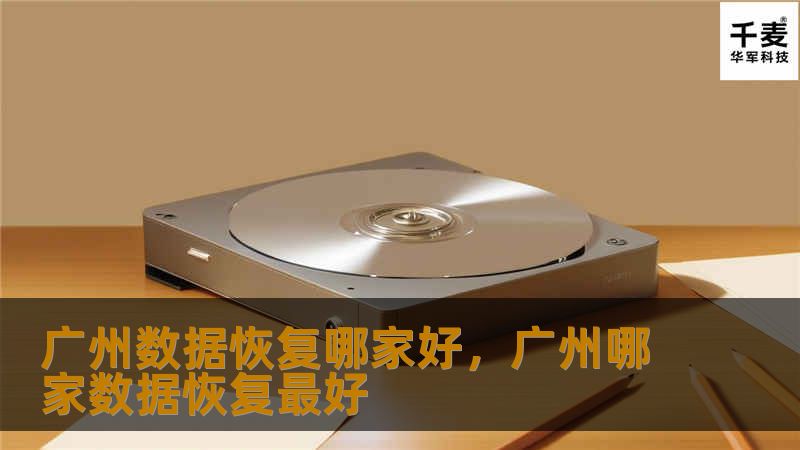 数据丢失是每个人都可能遇到的nightmare，尤其是在广州这样的大都市，数据恢复需求量巨大。本文将为您推荐广州最可靠的数据恢复公司，帮助您轻松找回丢失的重要数据。