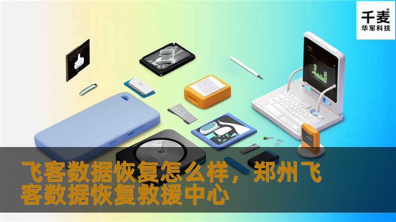 飞客数据恢复怎么样？作为行业领先的数据显示恢复服务提供商，飞客数据恢复以其专业的技术、优质的服务和高效的恢复能力赢得了广泛好评。本文将为您详细解析飞客数据恢复的优势与特点。