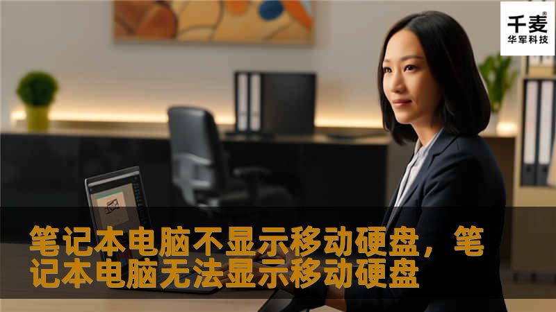 笔记本电脑不显示移动硬盘，笔记本电脑无法显示移动硬盘