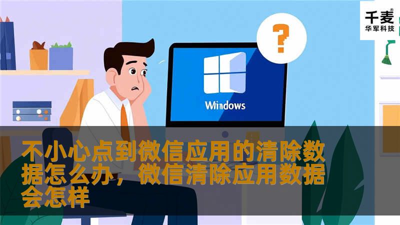 微信作为我们日常生活中不可或缺的通讯工具，清除数据可能会导致重要信息丢失。本文将详细解答“不小心点到微信应用的清除数据怎么办”，并提供恢复数据的方法和预防技巧，帮助您轻松应对类似问题。