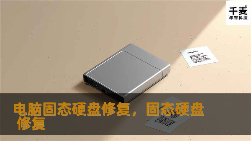 随着固态硬盘的普及，其在电脑中的重要性不言而喻。本文将为您详细讲解固态硬盘修复的相关知识，帮助您解决硬盘问题，恢复数据，延长设备寿命。